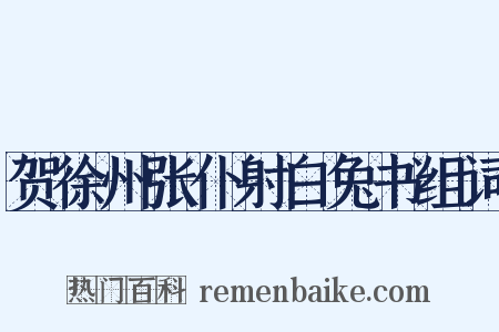 贺徐州张仆射白兔书组词是什么意思的图片